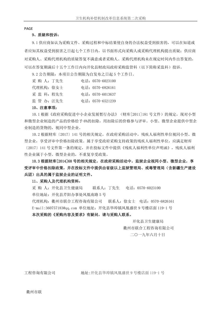 开化县基层医疗卫生机构补偿机制改革信息系统第二次采购招标文件_第5页