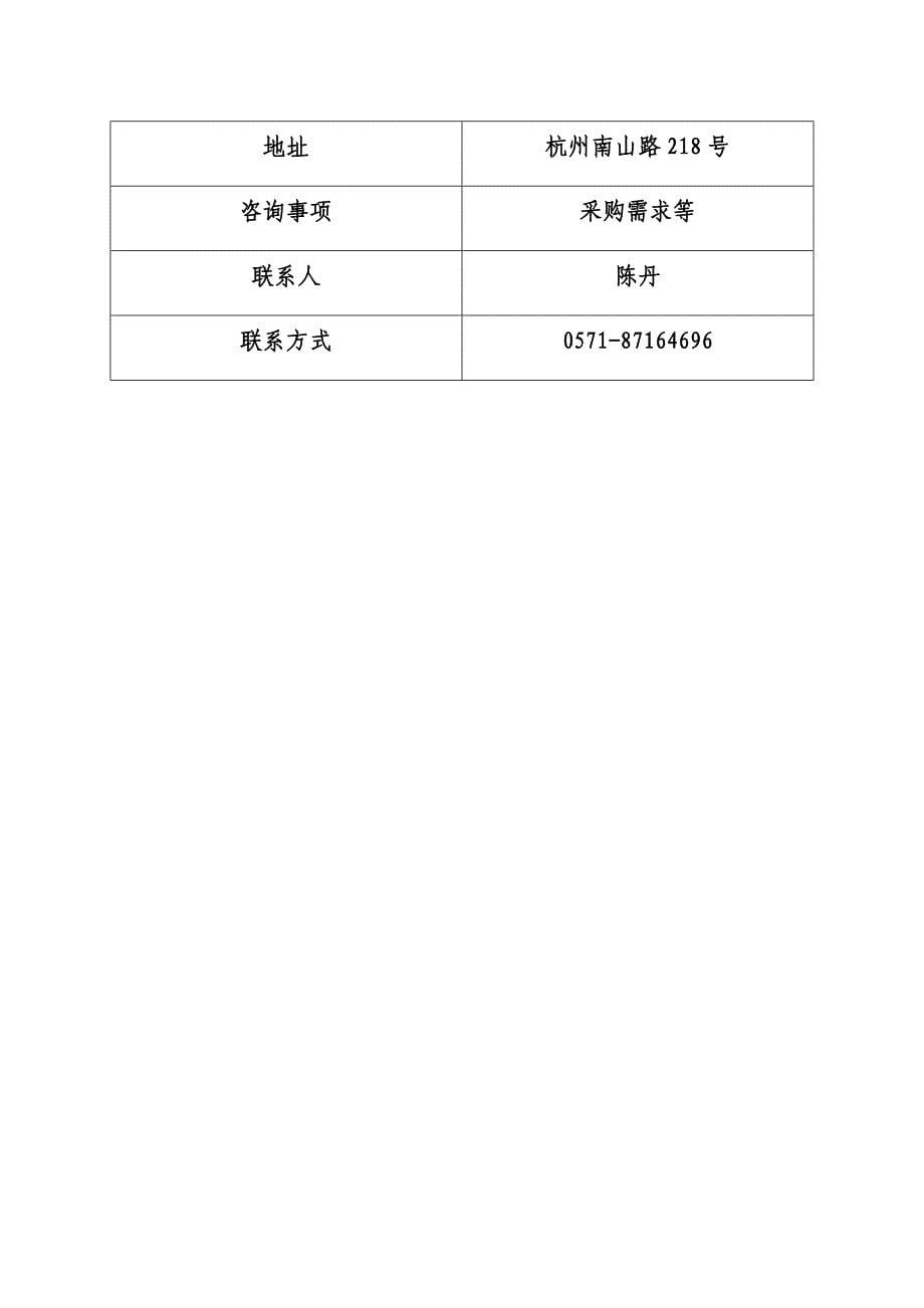 中国美术学院美术馆物业管理服务项目采购招标文件_第5页