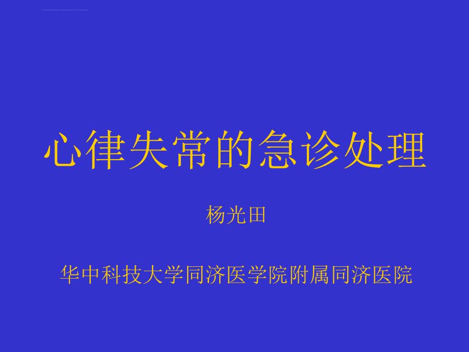 心律失常的急诊处理(杨光田).ppt_第1页