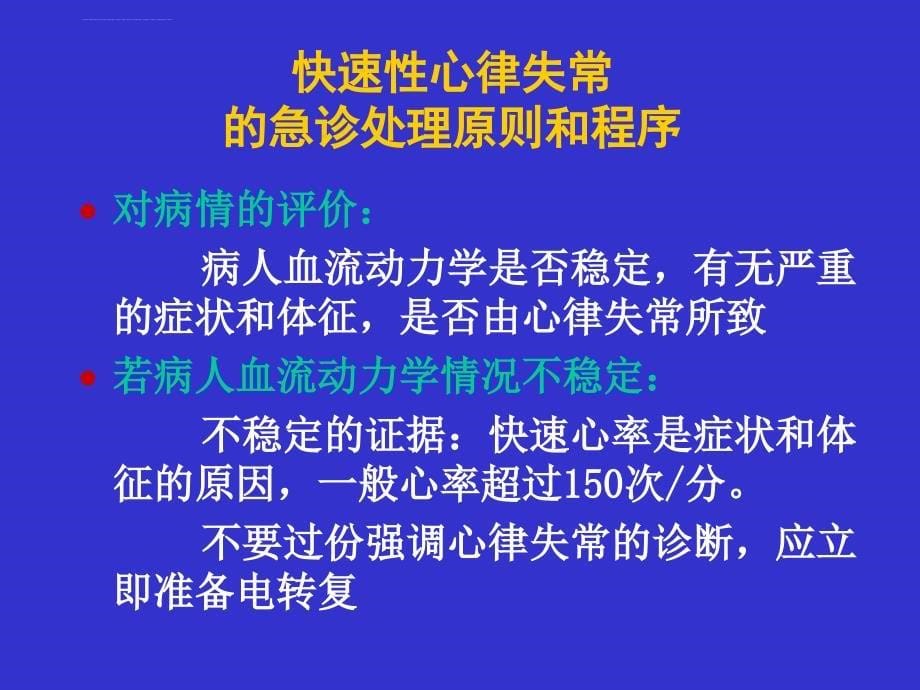 心律失常的急诊处理(杨光田).ppt_第5页