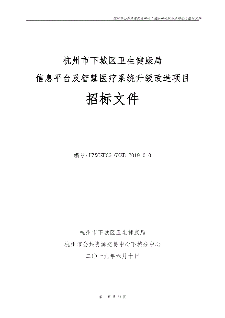 杭州市下城区卫生健康局信息平台及智慧医疗系统升级改造项目招标文件_第1页