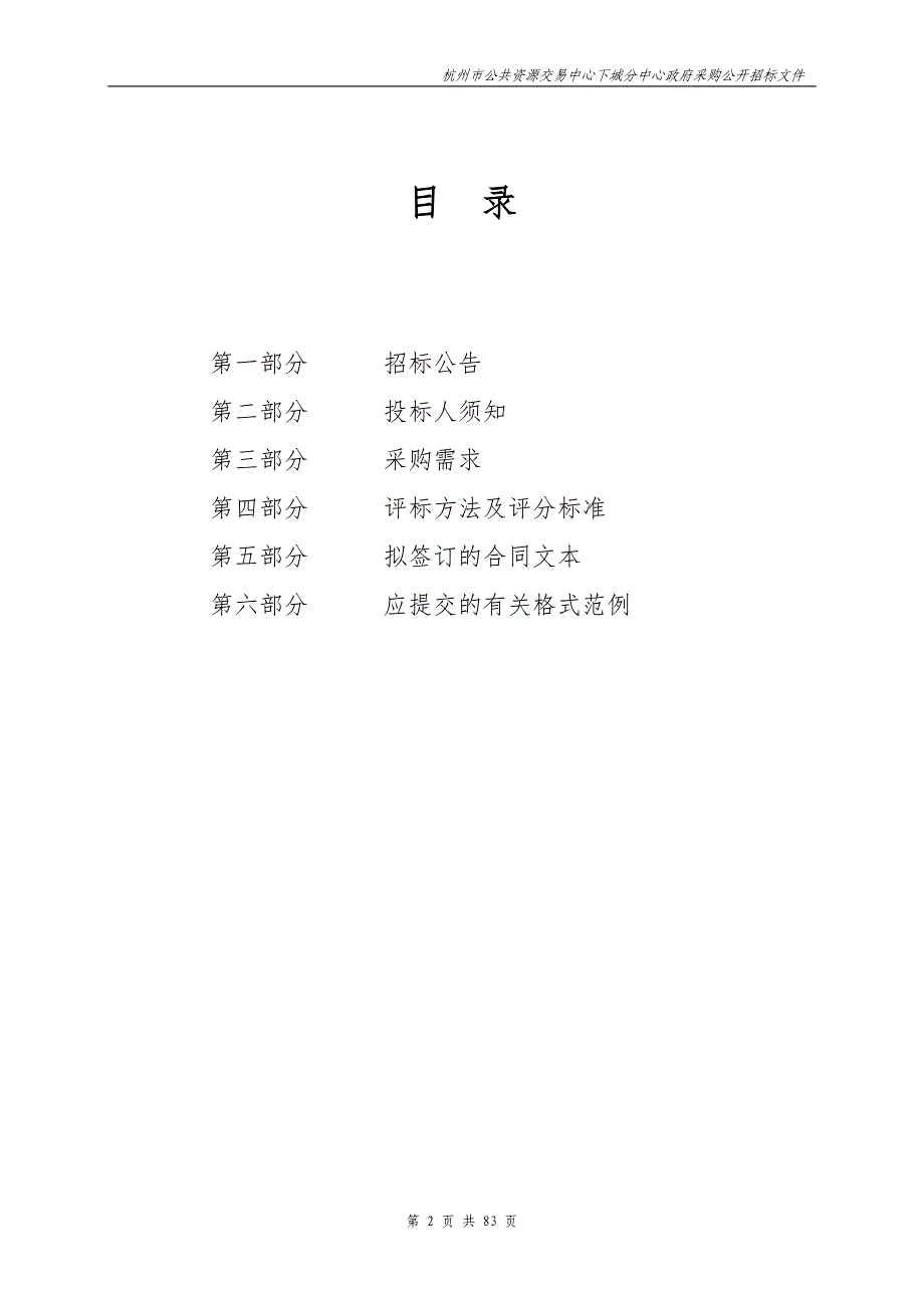 杭州市下城区卫生健康局信息平台及智慧医疗系统升级改造项目招标文件_第2页