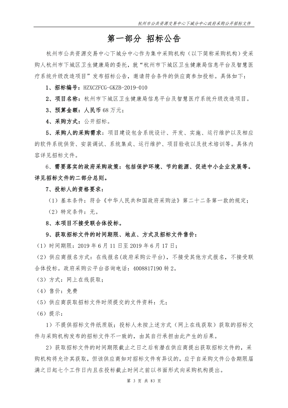 杭州市下城区卫生健康局信息平台及智慧医疗系统升级改造项目招标文件_第3页