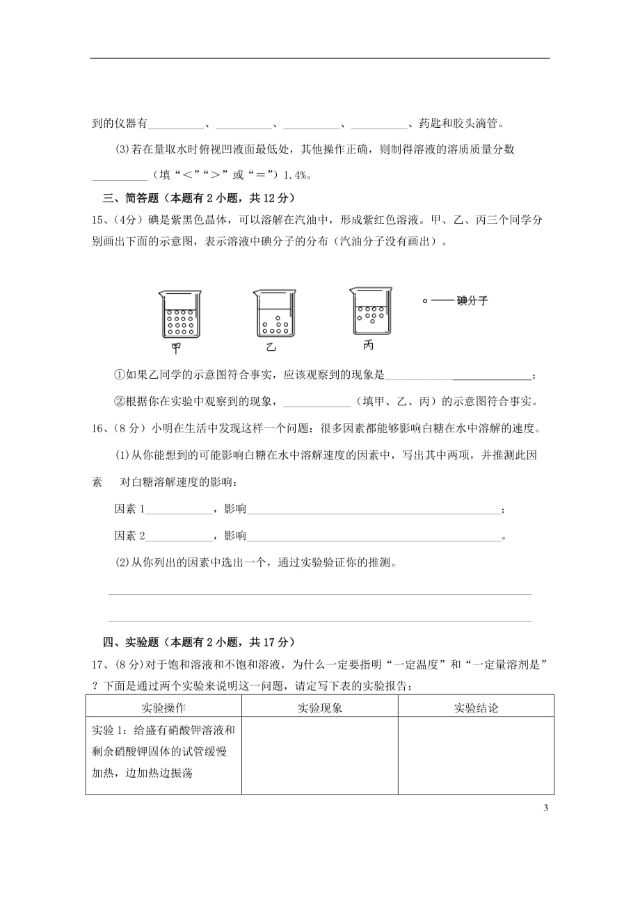 广东省惠州市外国语学校2015届九年级化学下册 第九单元 溶液单元综合测试题 （新版）新人教版 (2).doc_第3页