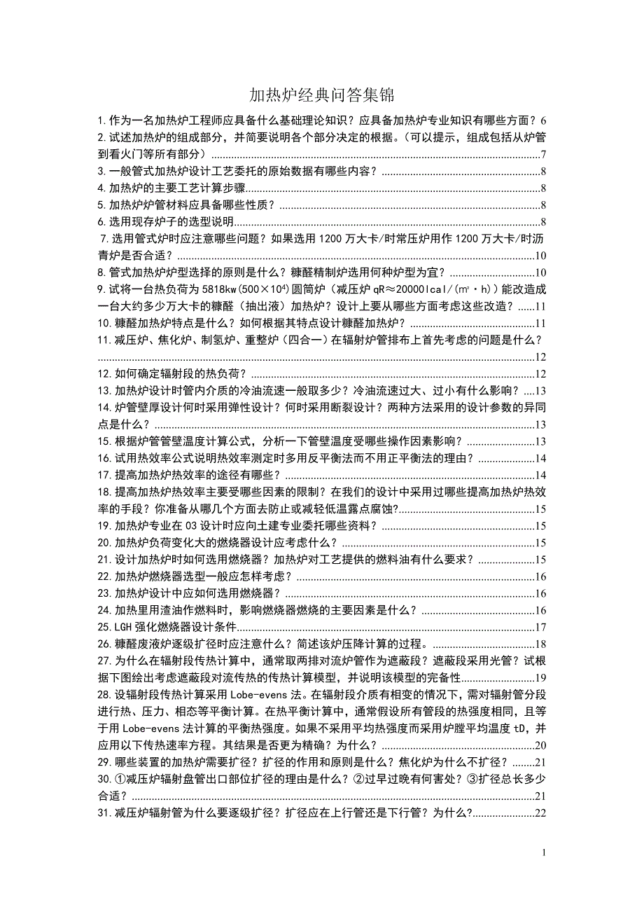 炉知识问答_第1页