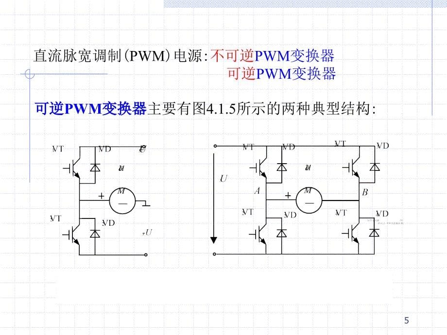 电力拖动与运动控制 第四章 41可控直流电源与其数学模型 42对转速控制要求和开环系统问题_第5页