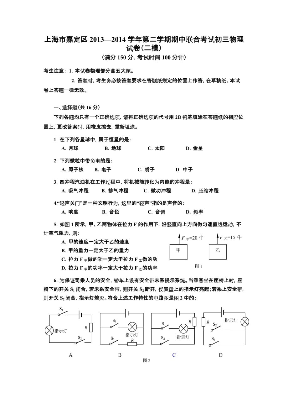 2014年上海上海市嘉定中考物理二模试卷及答案_第1页