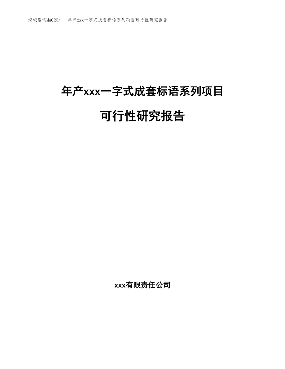 年产xxx一字式成套标语系列项目可行性研究报告（总投资19000万元）.docx_第1页