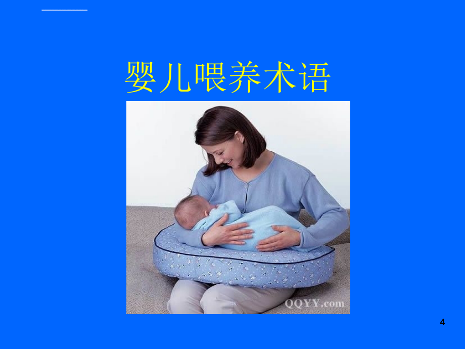 母乳喂养知识及喂哺技巧_1 (2).ppt_第4页