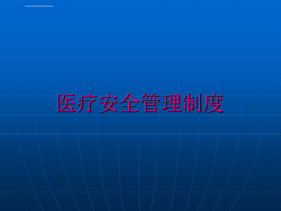 医疗质量管理_3.ppt_第1页