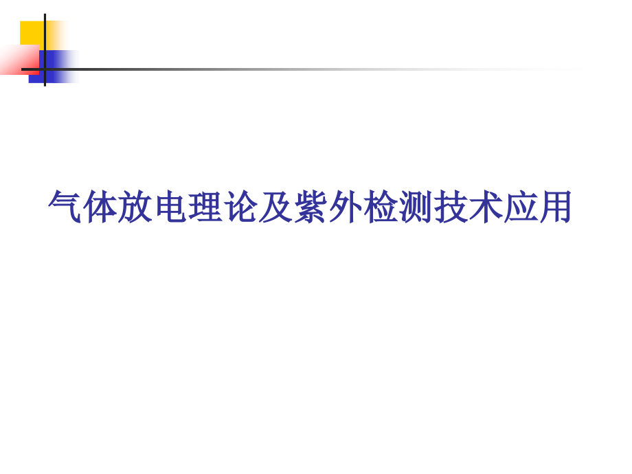 气体放电理论与紫外检测技术应用_第1页