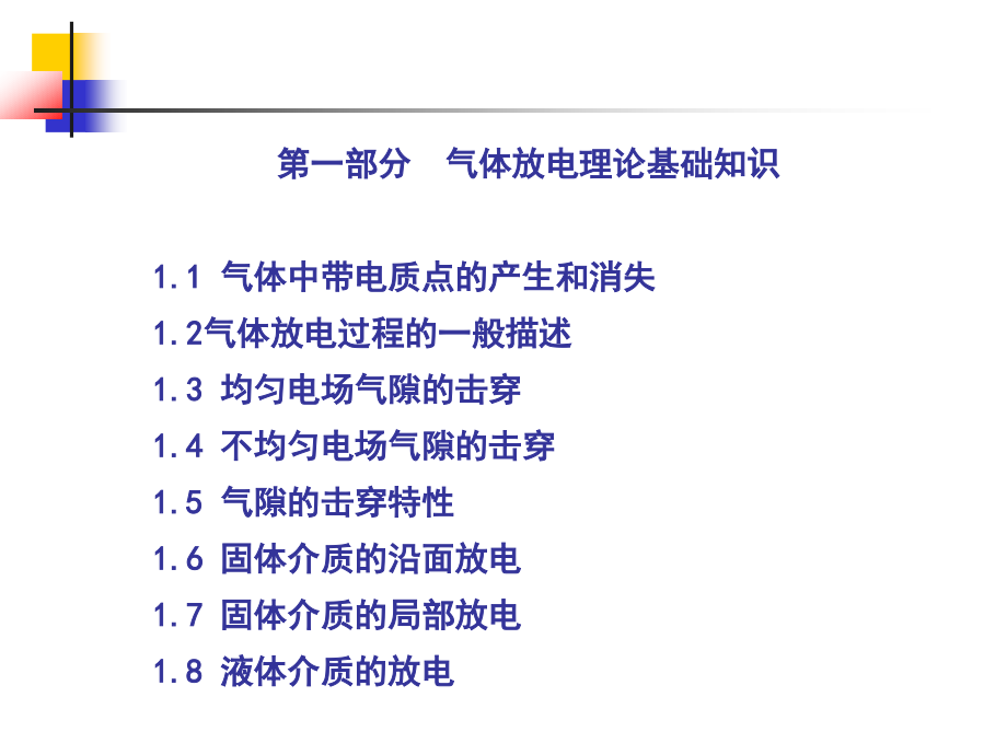 气体放电理论与紫外检测技术应用_第3页