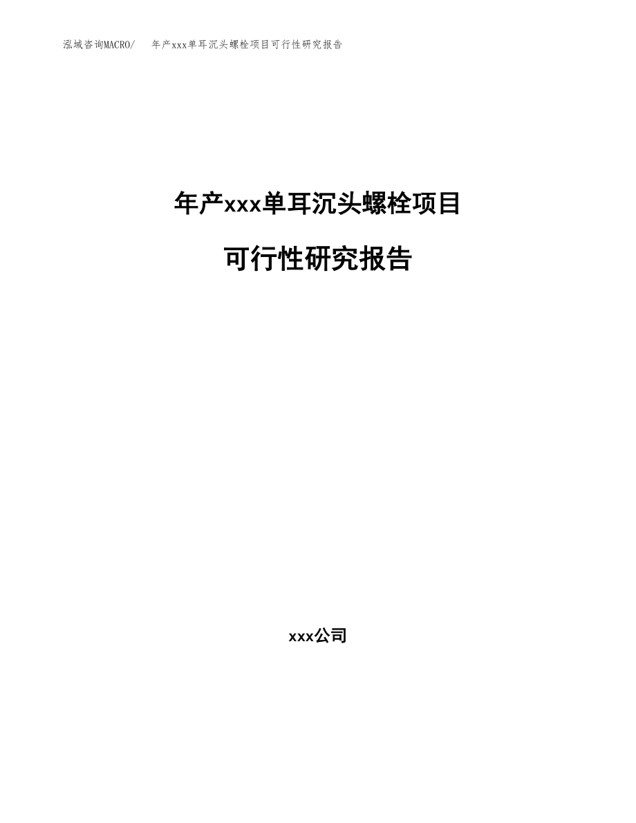 年产xxx单耳沉头螺栓项目可行性研究报告（总投资19000万元）.docx_第1页