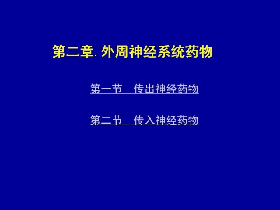 兽医药理学课件(第2章--外周神经系统药物).ppt_第2页