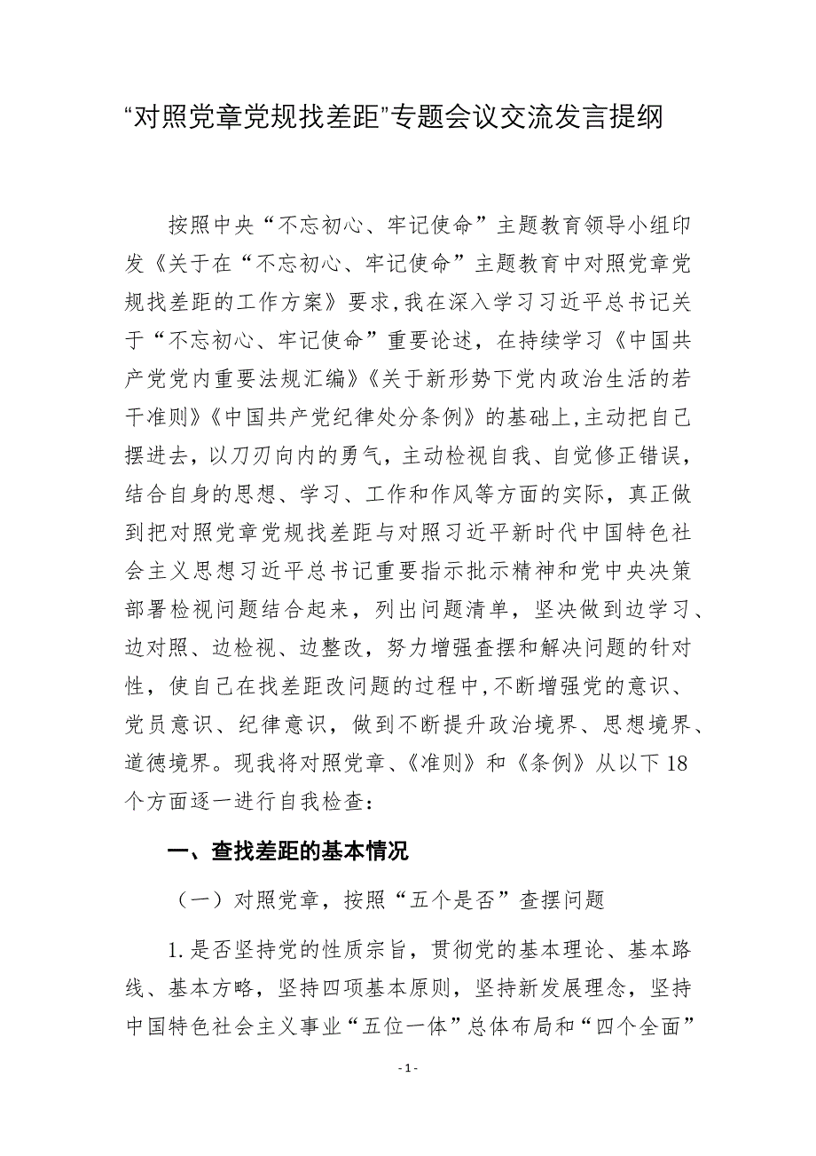 “对照党章党规找差距”专题会议交流发言提纲_第1页