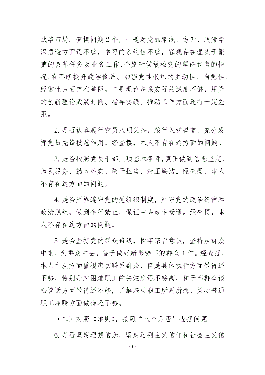 “对照党章党规找差距”专题会议交流发言提纲_第2页