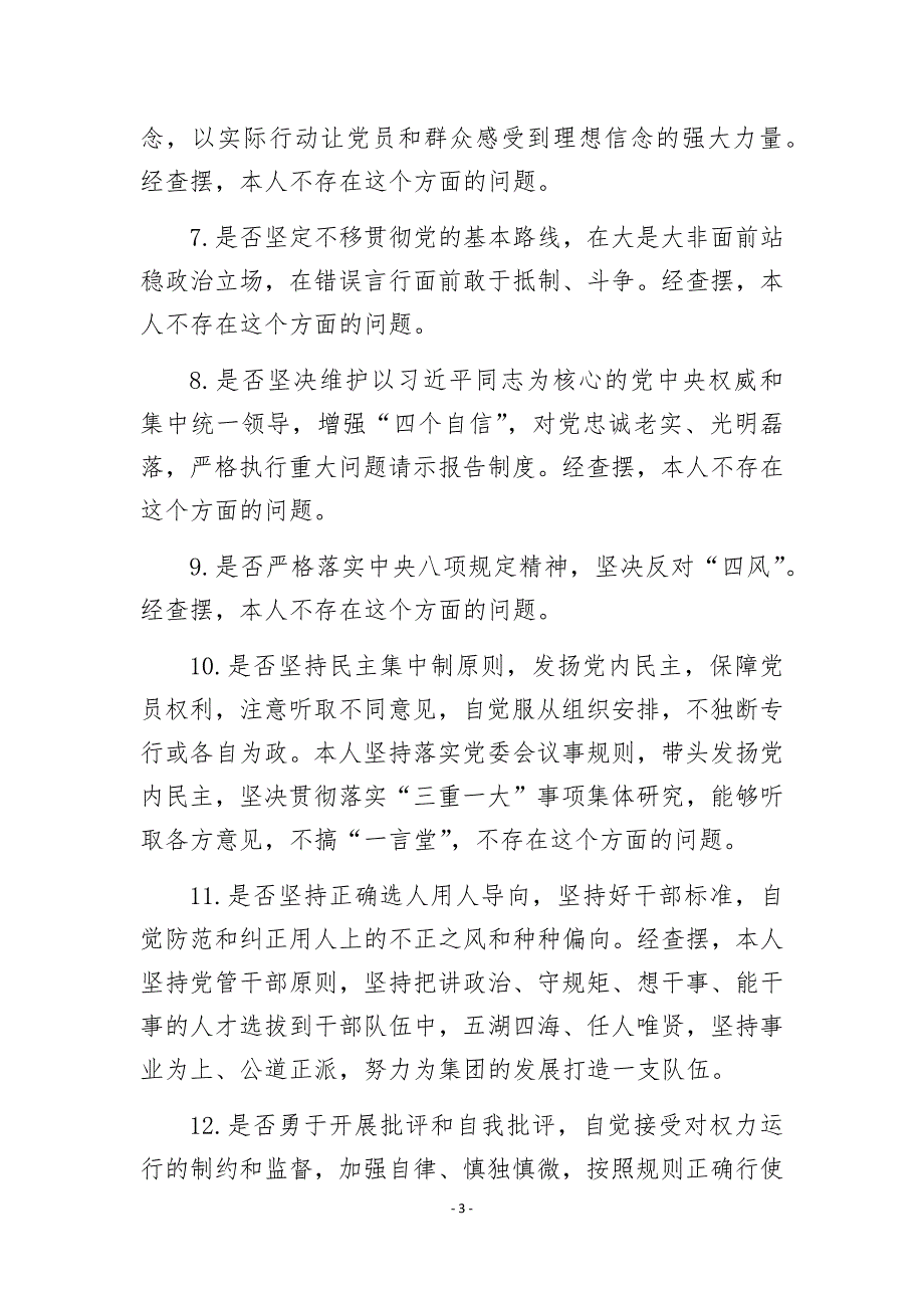 “对照党章党规找差距”专题会议交流发言提纲_第3页