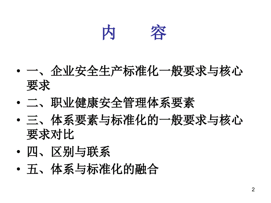 企业安全生产标准化与职业健康安全管理体系的关联性.ppt_第2页