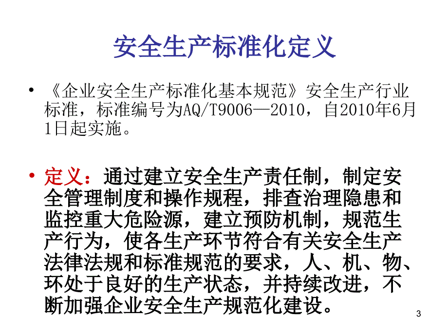 企业安全生产标准化与职业健康安全管理体系的关联性.ppt_第3页