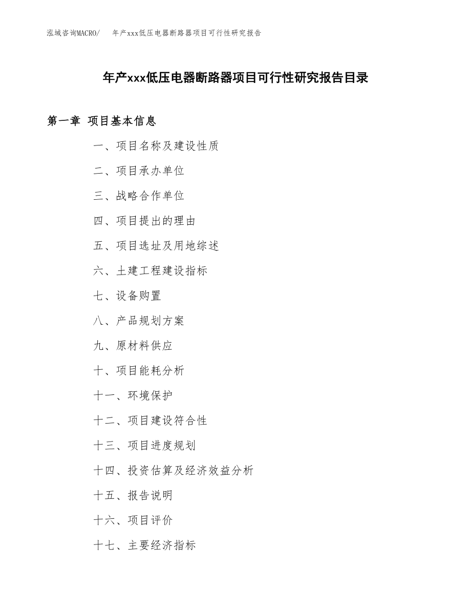 年产xxx低压电器断路器项目可行性研究报告（总投资19000万元）.docx_第3页