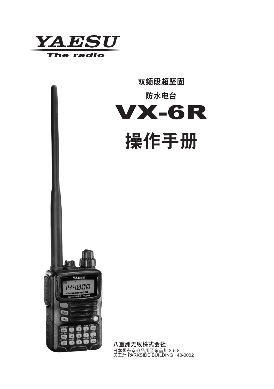 vx-6r_eh021m381八重洲对讲机操作说明_第1页