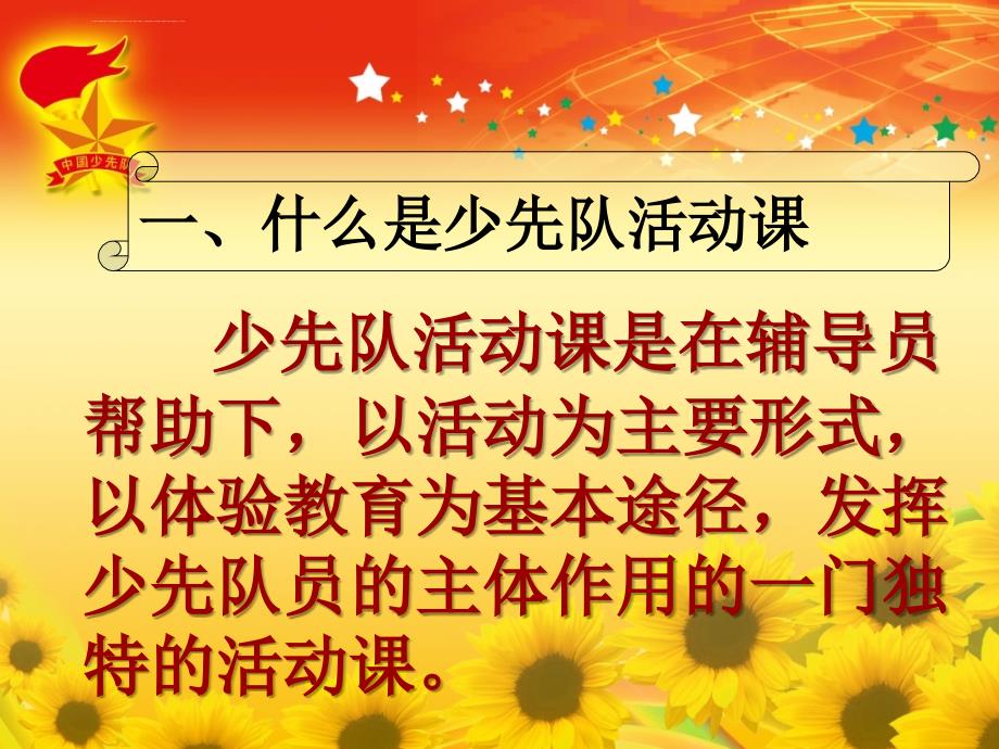 积极上好少先队活动课--(课件).ppt_第2页