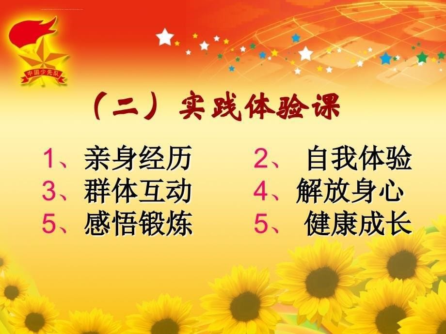 积极上好少先队活动课--(课件).ppt_第5页