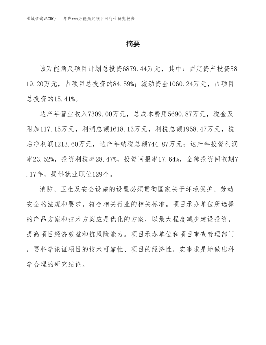 年产xxx万能角尺项目可行性研究报告（总投资7000万元）.docx_第2页