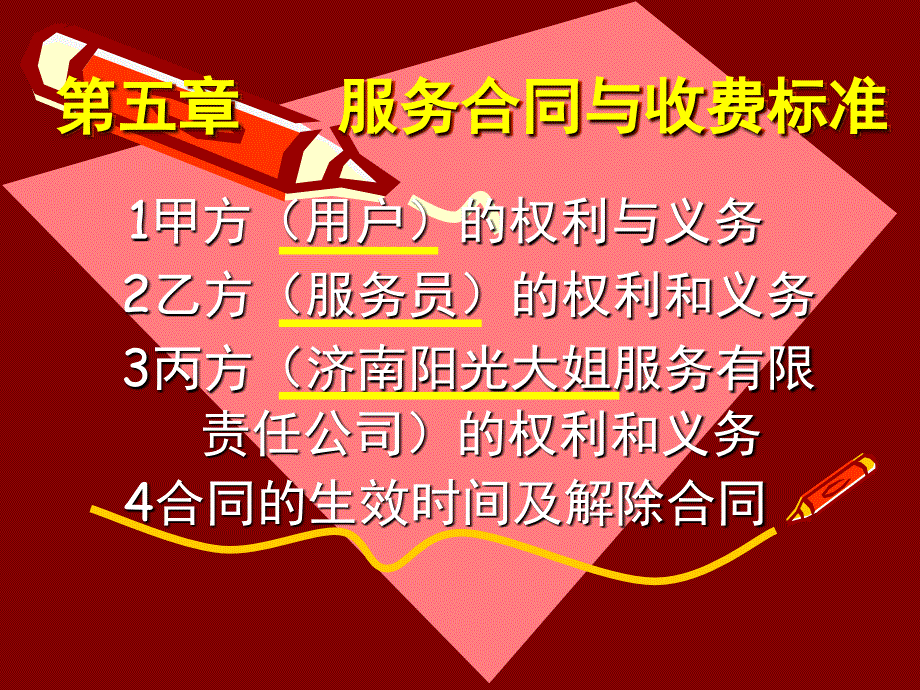 家政服务合同和收费标准(济南阳光大姐).ppt_第1页