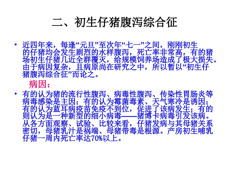 初生仔猪腹泻病与.ppt_第3页