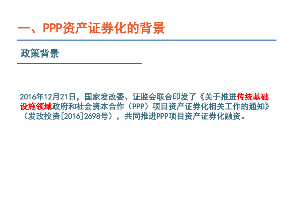 ppp资产证 券化培训-20170322_第4页