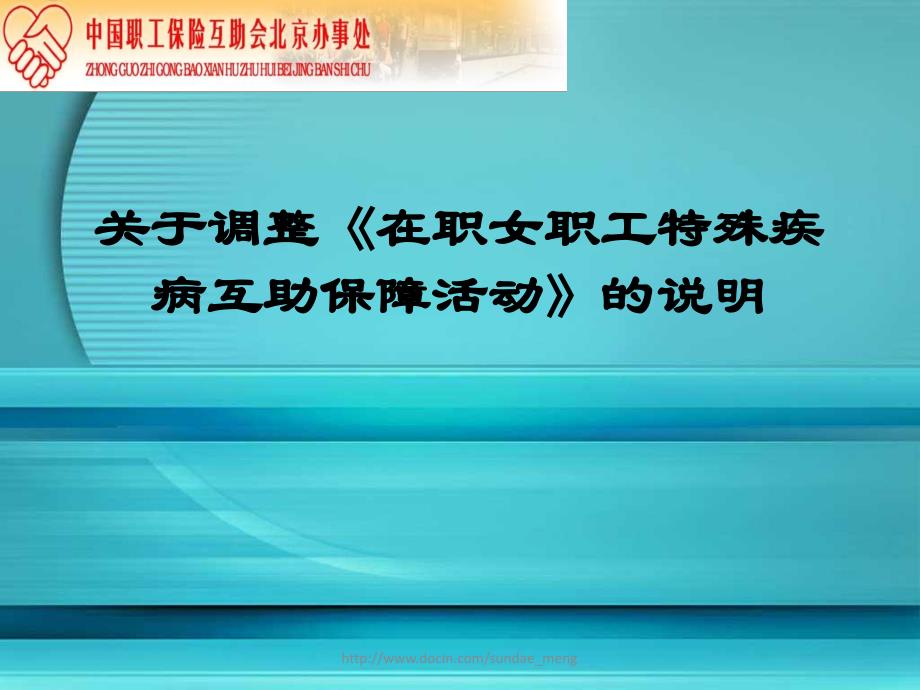 关于调整《在职女职工特殊疾病互助保障活动》详细说明_第1页