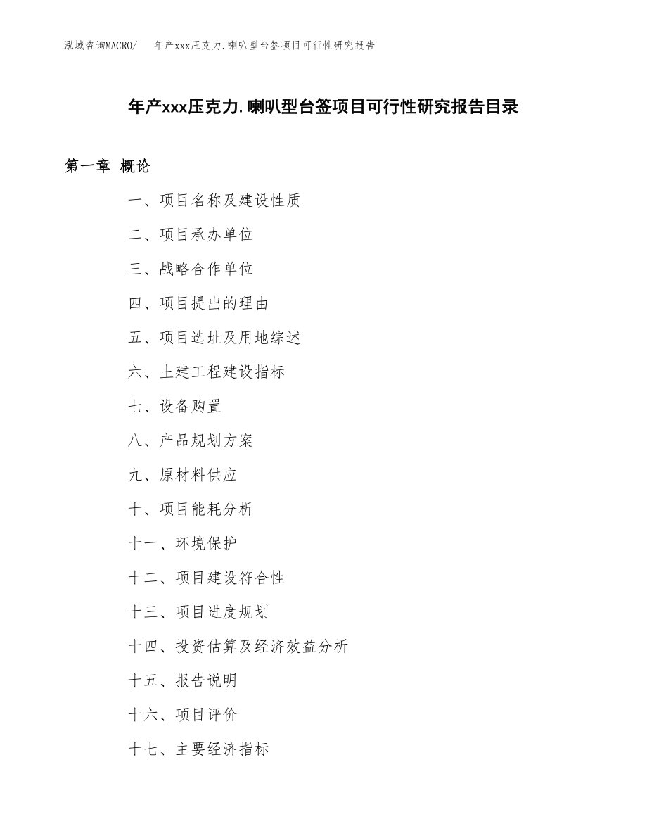 年产xxx压克力.喇叭型台签项目可行性研究报告（总投资11000万元）.docx_第3页