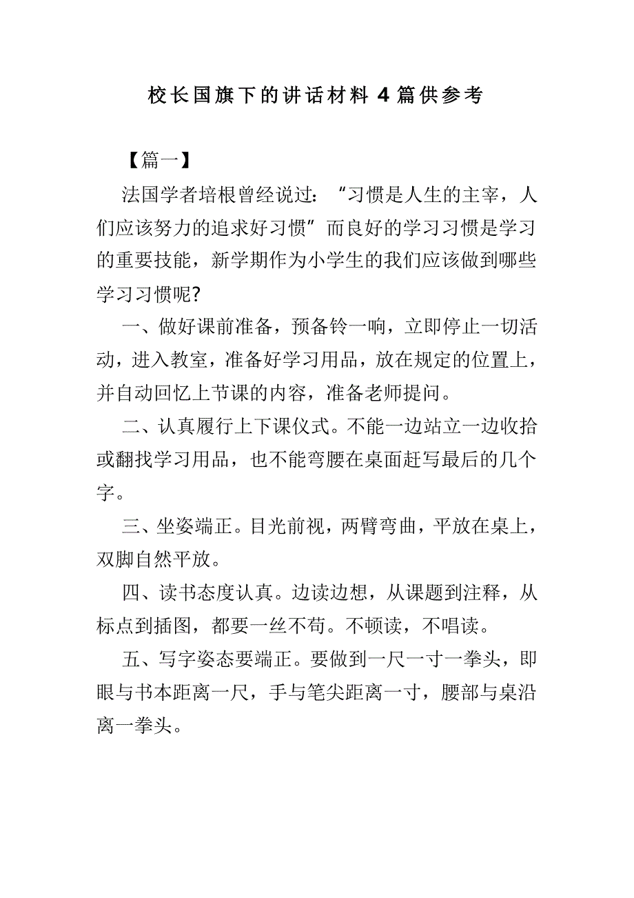 校长国旗下的讲话材料4篇供参考_第1页