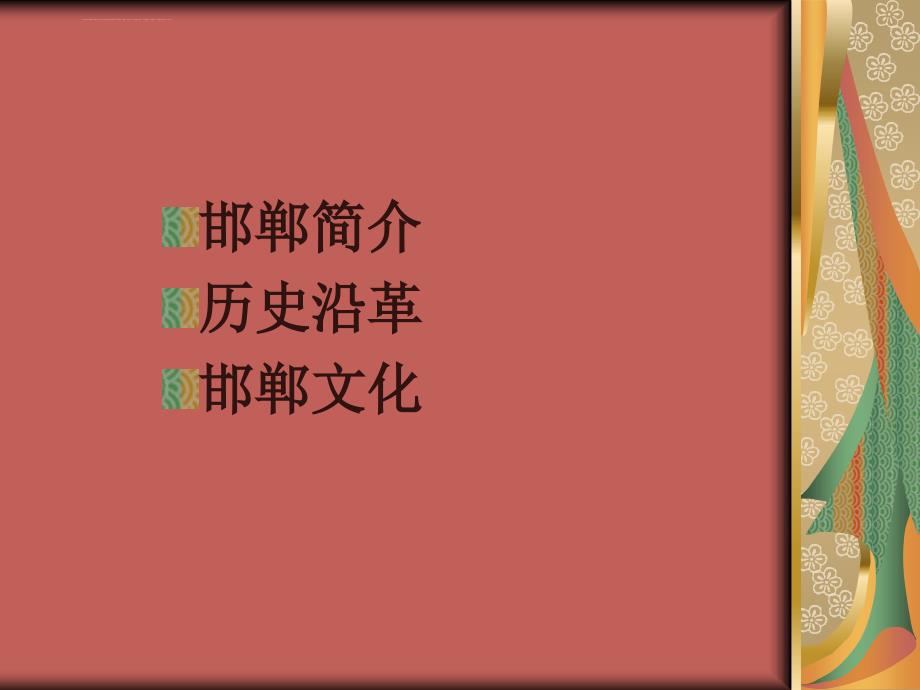 邯郸历史与文化古都文化课件ppt.ppt_第2页