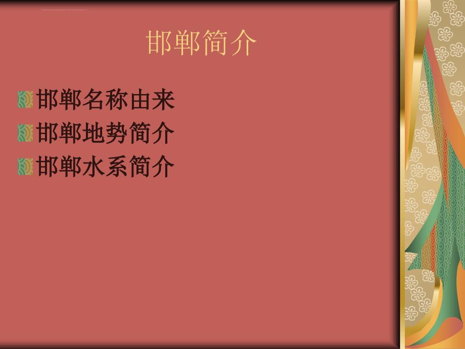 邯郸历史与文化古都文化课件ppt.ppt_第3页