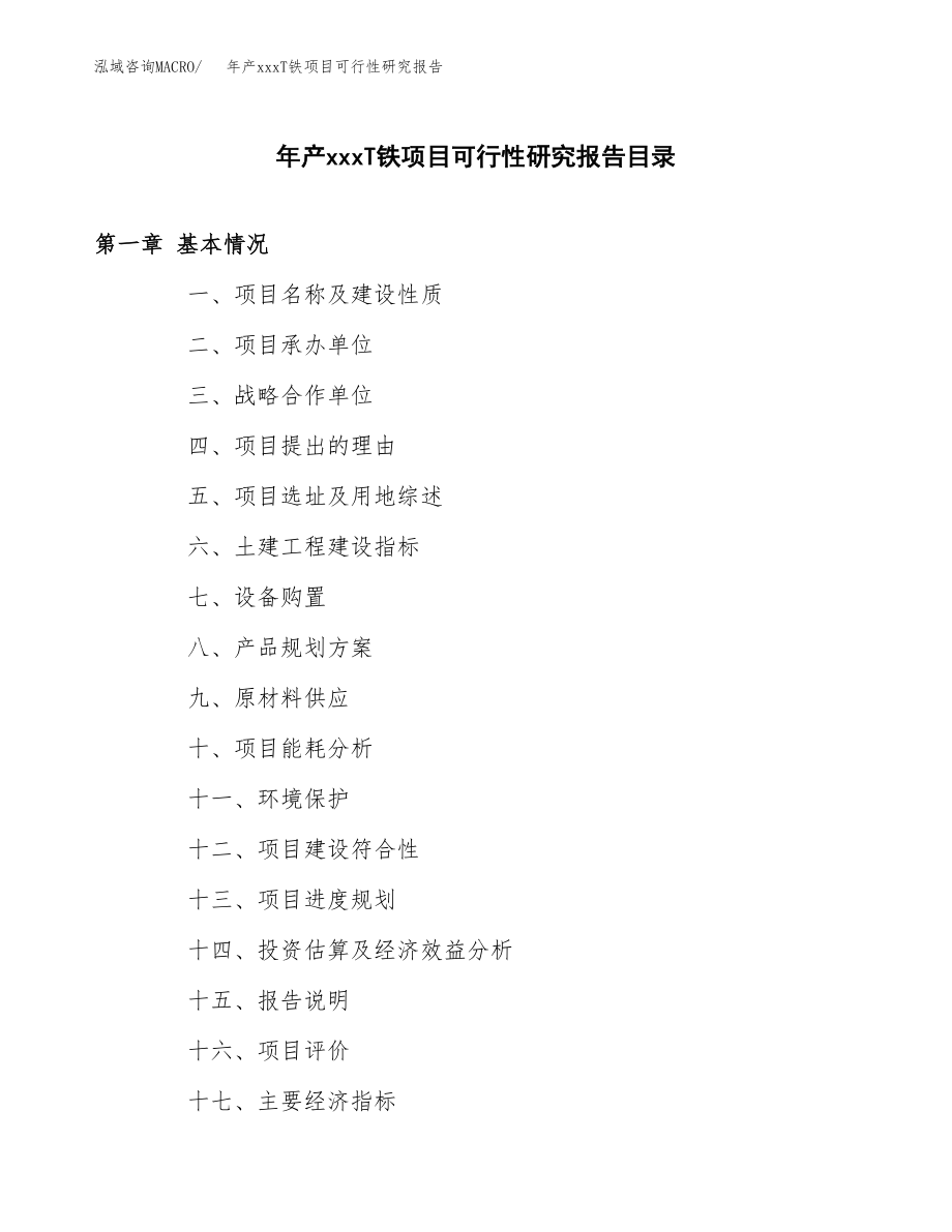 年产xxxT铁项目可行性研究报告（总投资17000万元）.docx_第3页