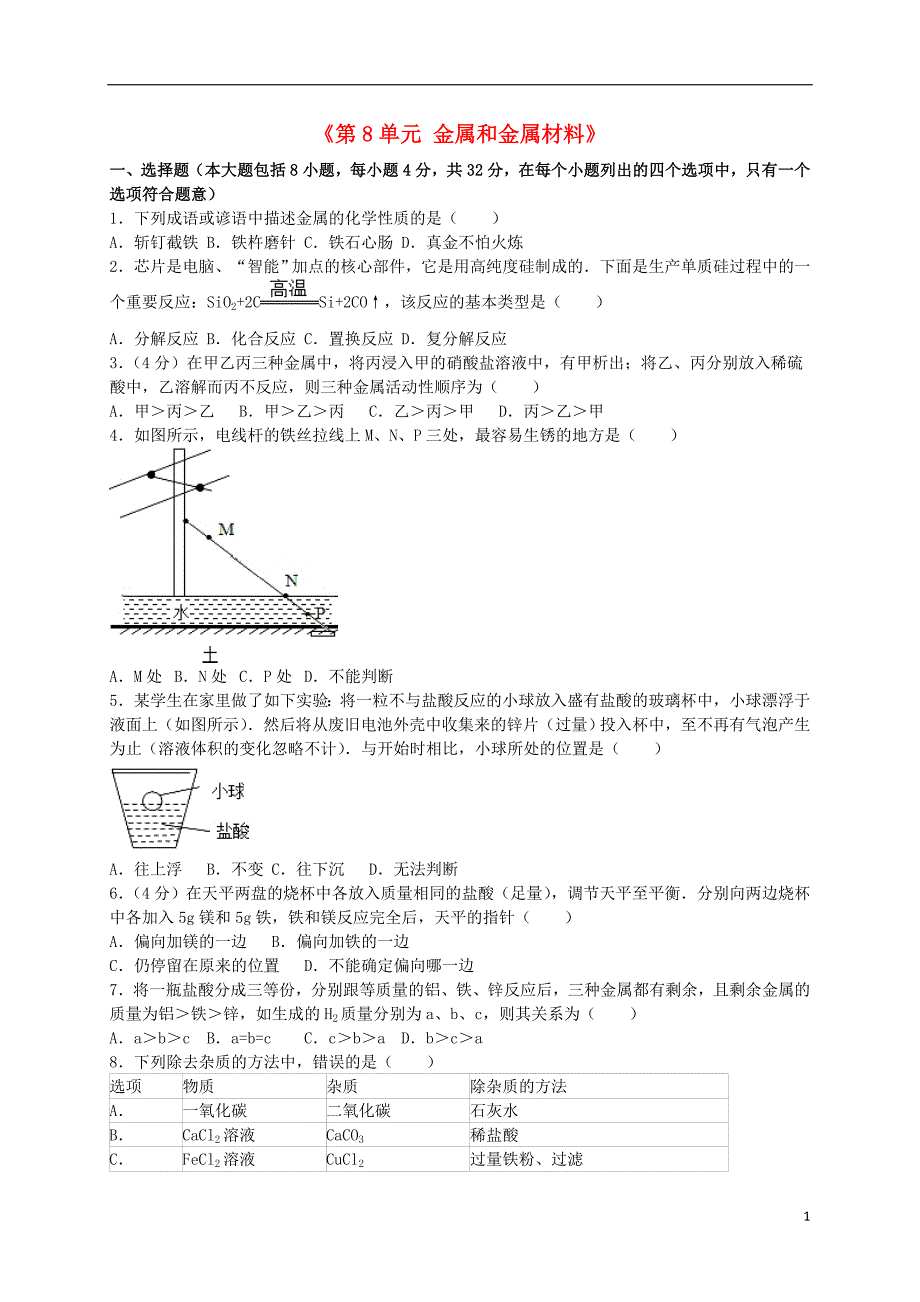 江西省赣州市宁都县固厚中学2016年九年级化学下册《第8单元 金属和金属材料》单元综合测试题（含解析） 新人教版.doc_第1页