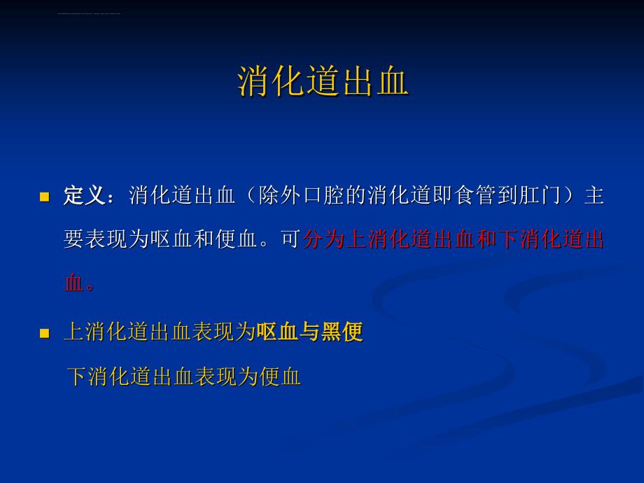 呕血与便血讲课诊断学基础课件_1.ppt_第3页