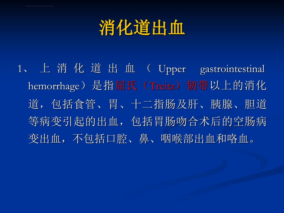 呕血与便血讲课诊断学基础课件_1.ppt_第4页