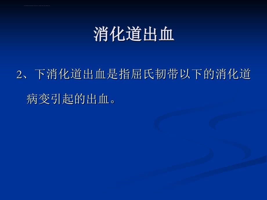 呕血与便血讲课诊断学基础课件_1.ppt_第5页