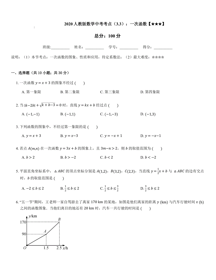 2020年人教版数学中考考点（3.3）：一次函数含答案_第1页