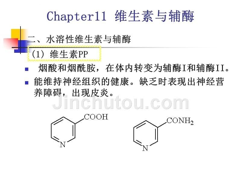 第11章-维生素与辅酶.ppt_第5页