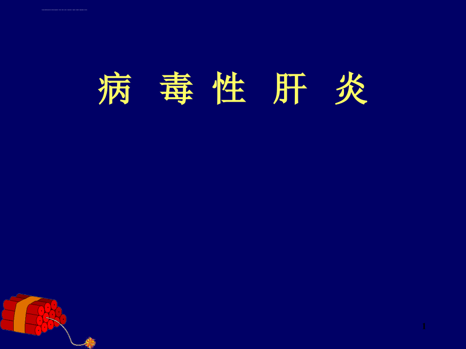 病毒性肝炎.1ppt.ppt_第1页