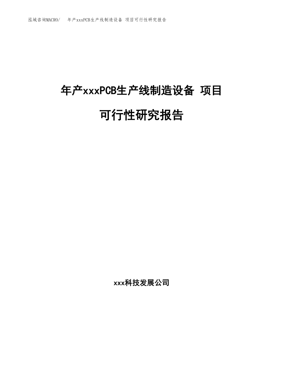 年产xxxPCB生产线制造设备 项目可行性研究报告（总投资18000万元）.docx_第1页