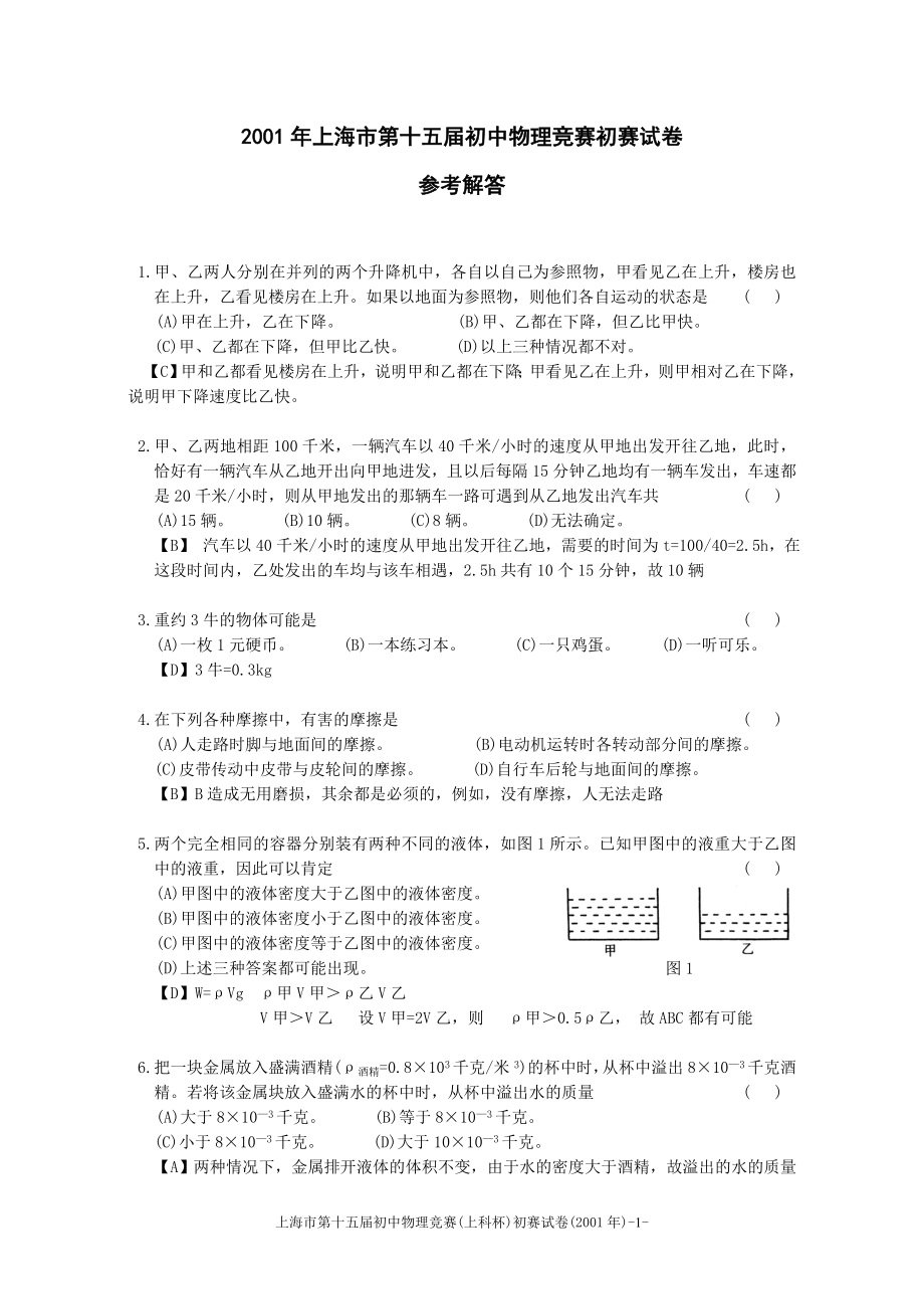 2001-2014年上海市初中物理竞赛(大同杯)初赛试题详解网络整理_第1页