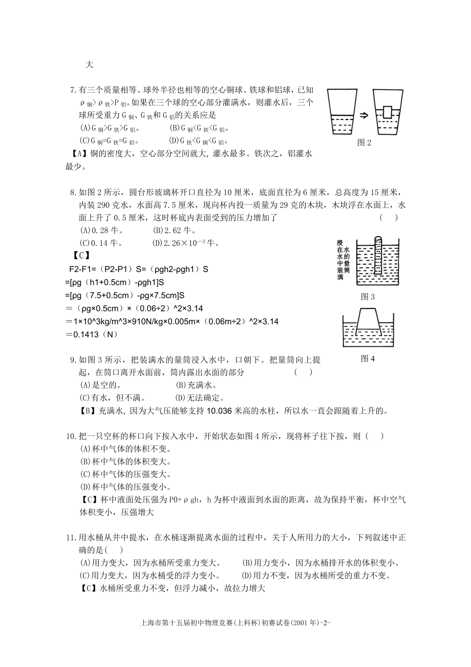 2001-2014年上海市初中物理竞赛(大同杯)初赛试题详解网络整理_第2页