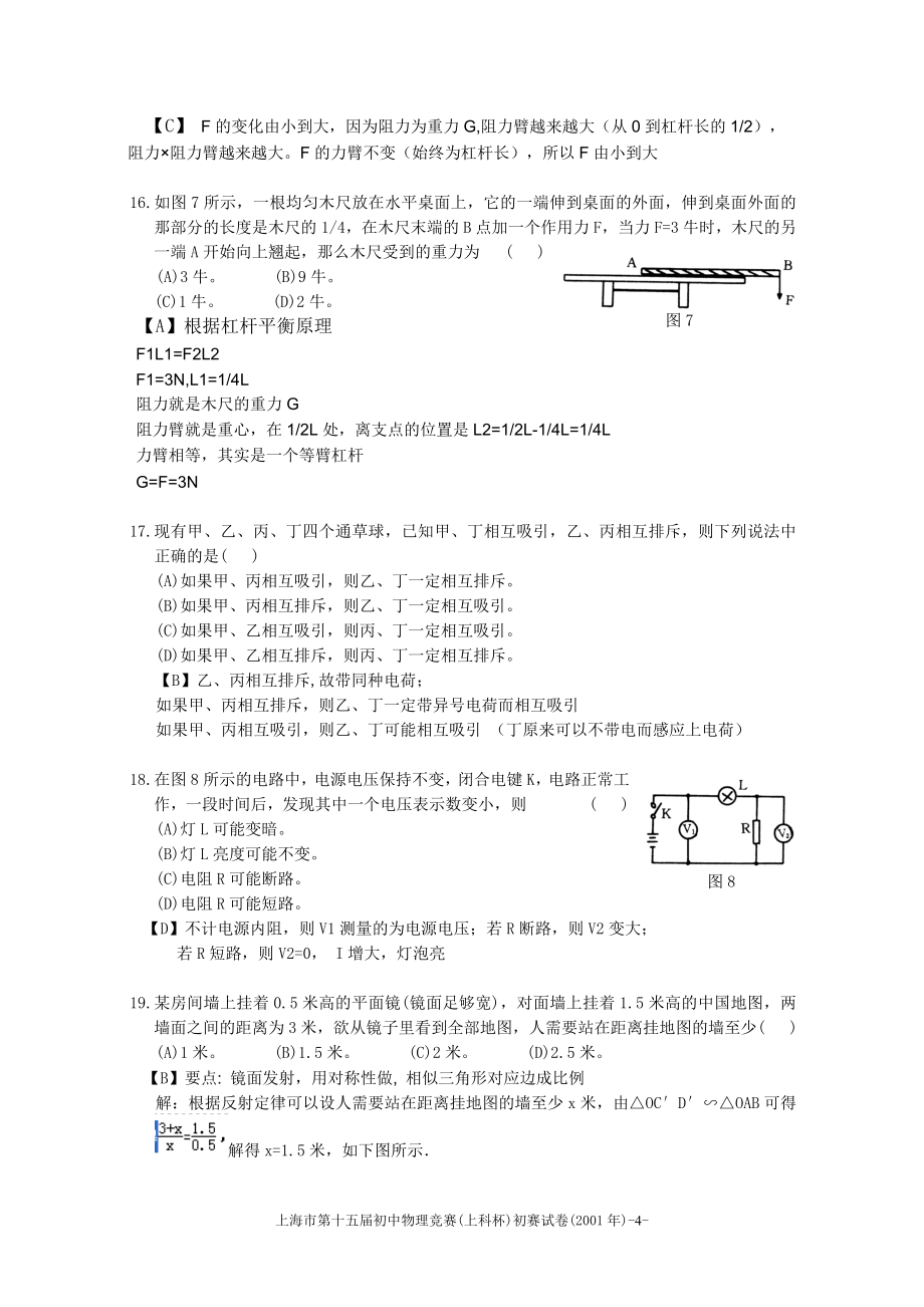 2001-2014年上海市初中物理竞赛(大同杯)初赛试题详解网络整理_第4页