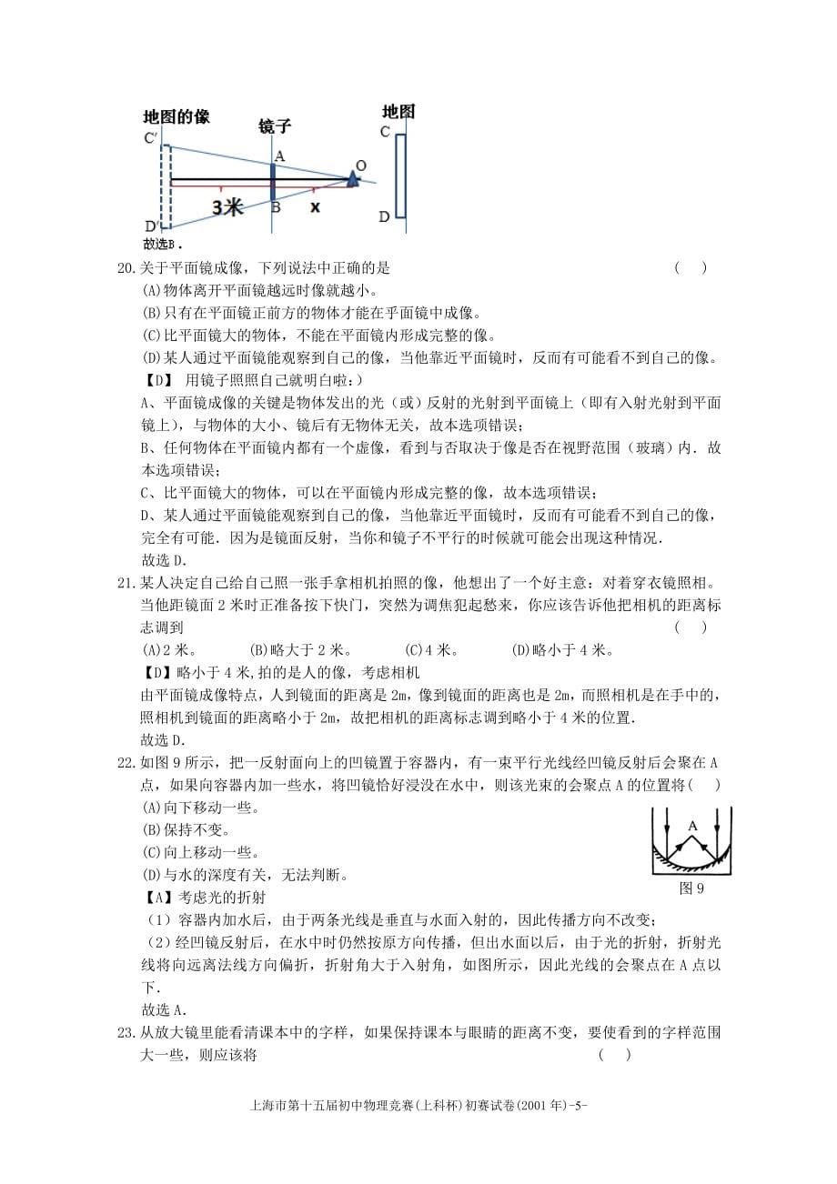 2001-2014年上海市初中物理竞赛(大同杯)初赛试题详解网络整理_第5页