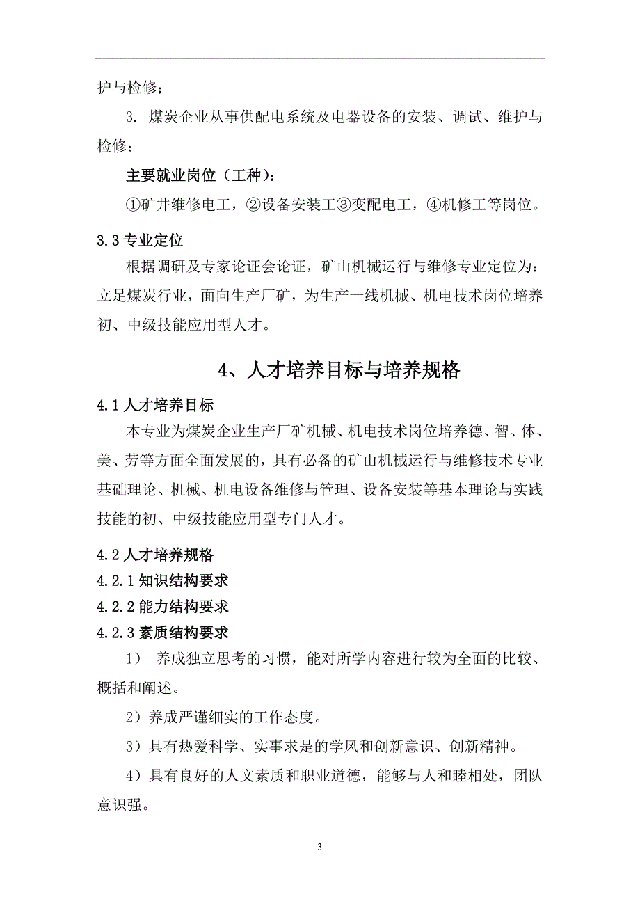 矿山机械运行与维修专业人才培养方案(修改1)_第4页